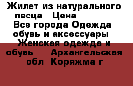 Жилет из натурального песца › Цена ­ 14 000 - Все города Одежда, обувь и аксессуары » Женская одежда и обувь   . Архангельская обл.,Коряжма г.